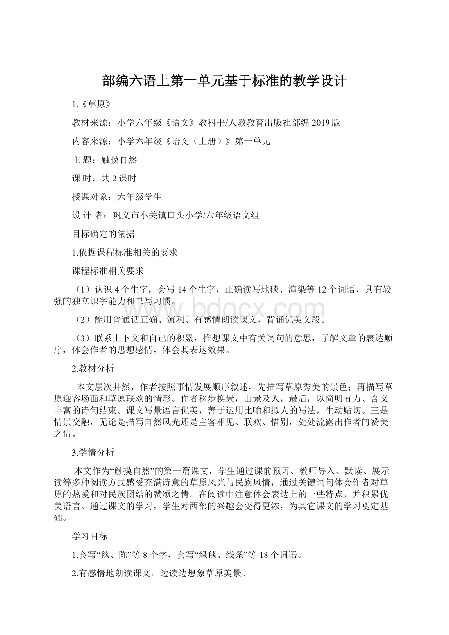 部编六语上第一单元基于标准的教学设计.docx