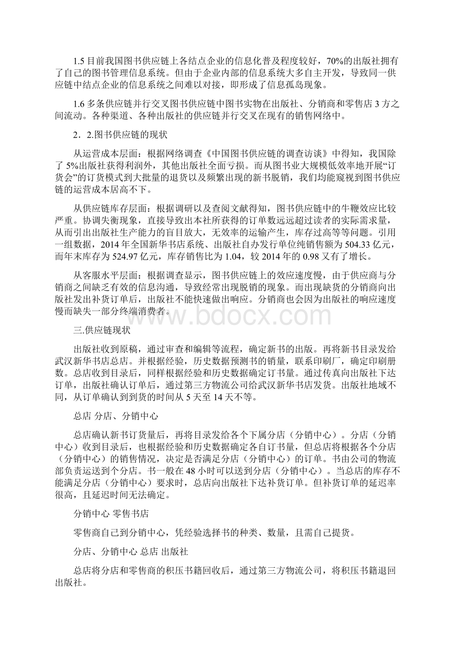 供应链管理调研报告.docx_第2页