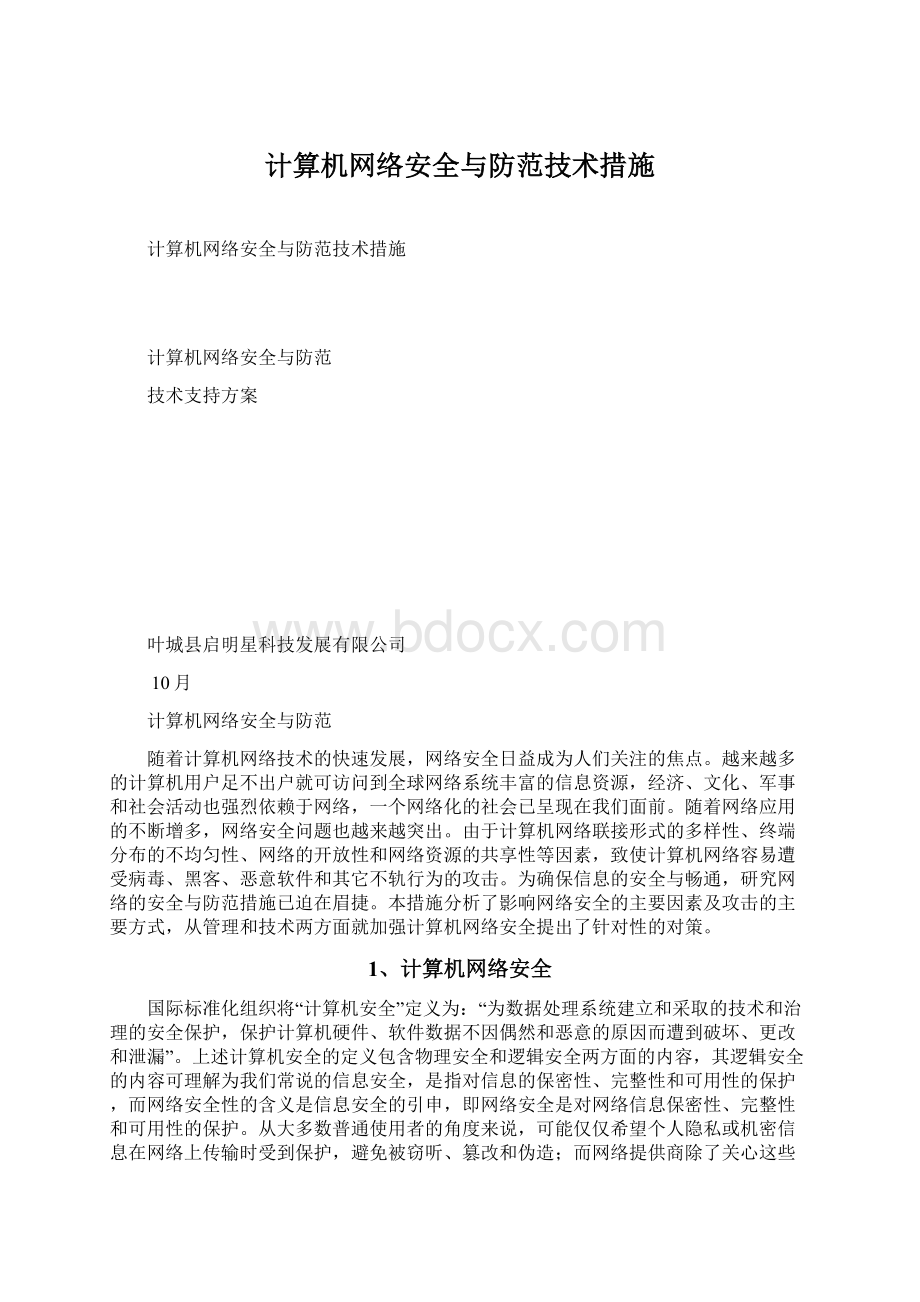 计算机网络安全与防范技术措施.docx_第1页