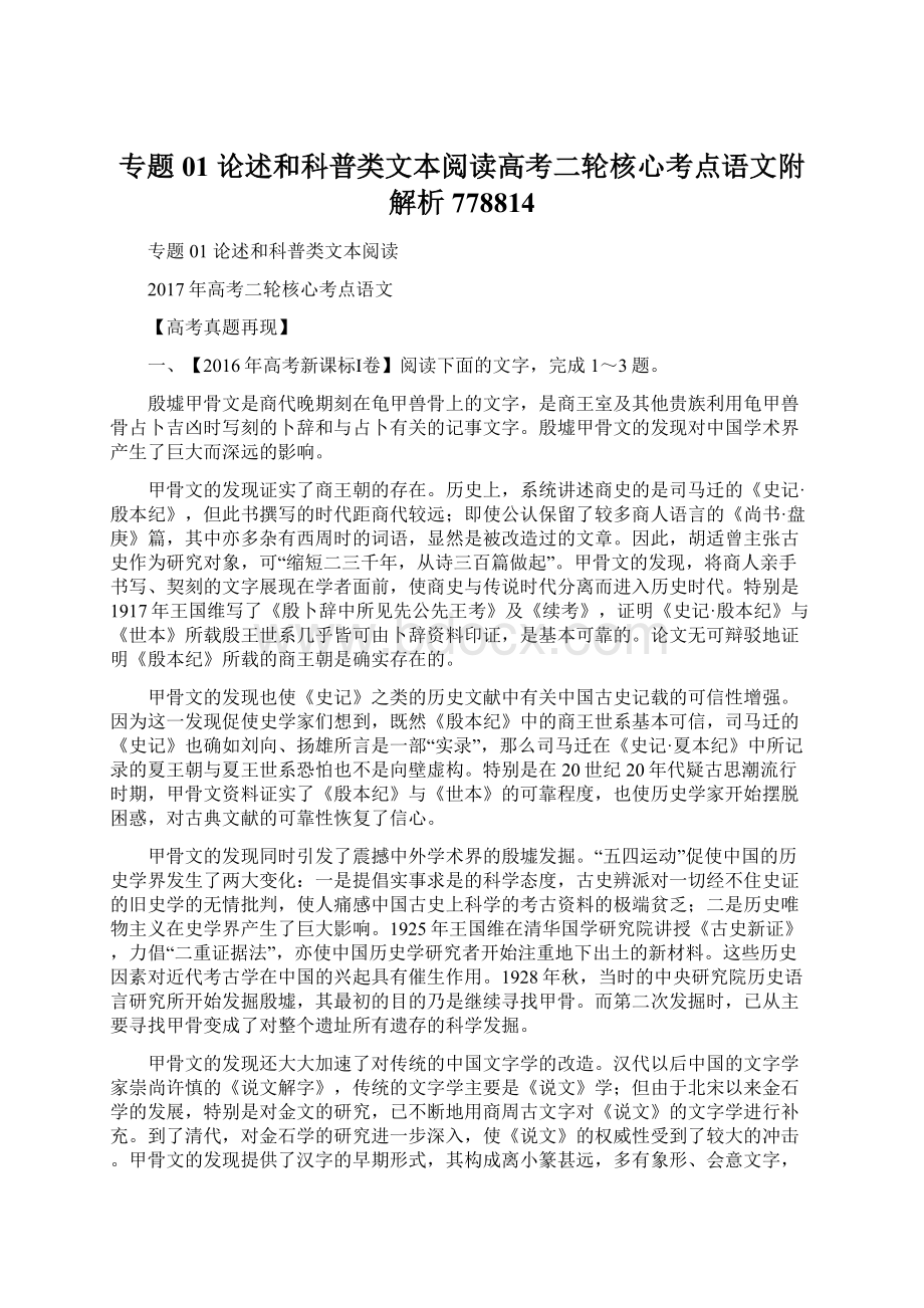 专题01 论述和科普类文本阅读高考二轮核心考点语文附解析778814.docx_第1页