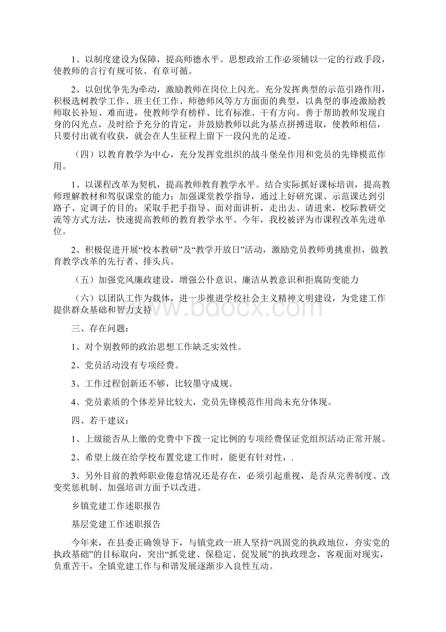 乡镇党建工作调研报告与乡镇党建工作述职报告多篇范文汇编docWord格式.docx_第2页