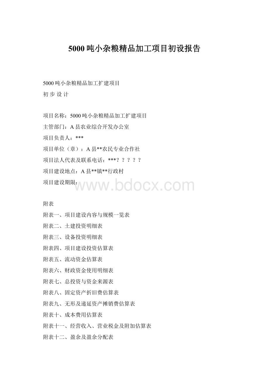 5000吨小杂粮精品加工项目初设报告.docx_第1页