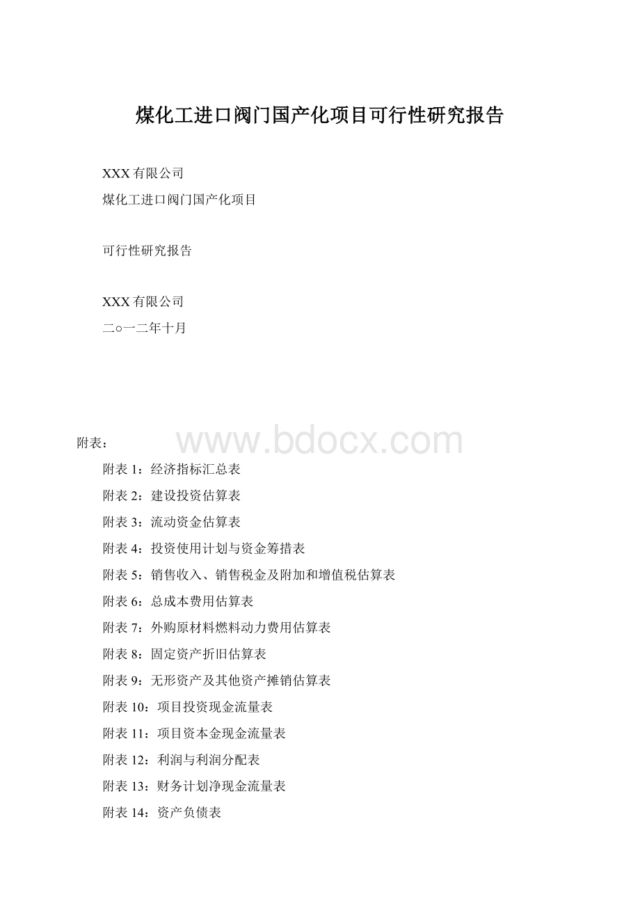 煤化工进口阀门国产化项目可行性研究报告文档格式.docx