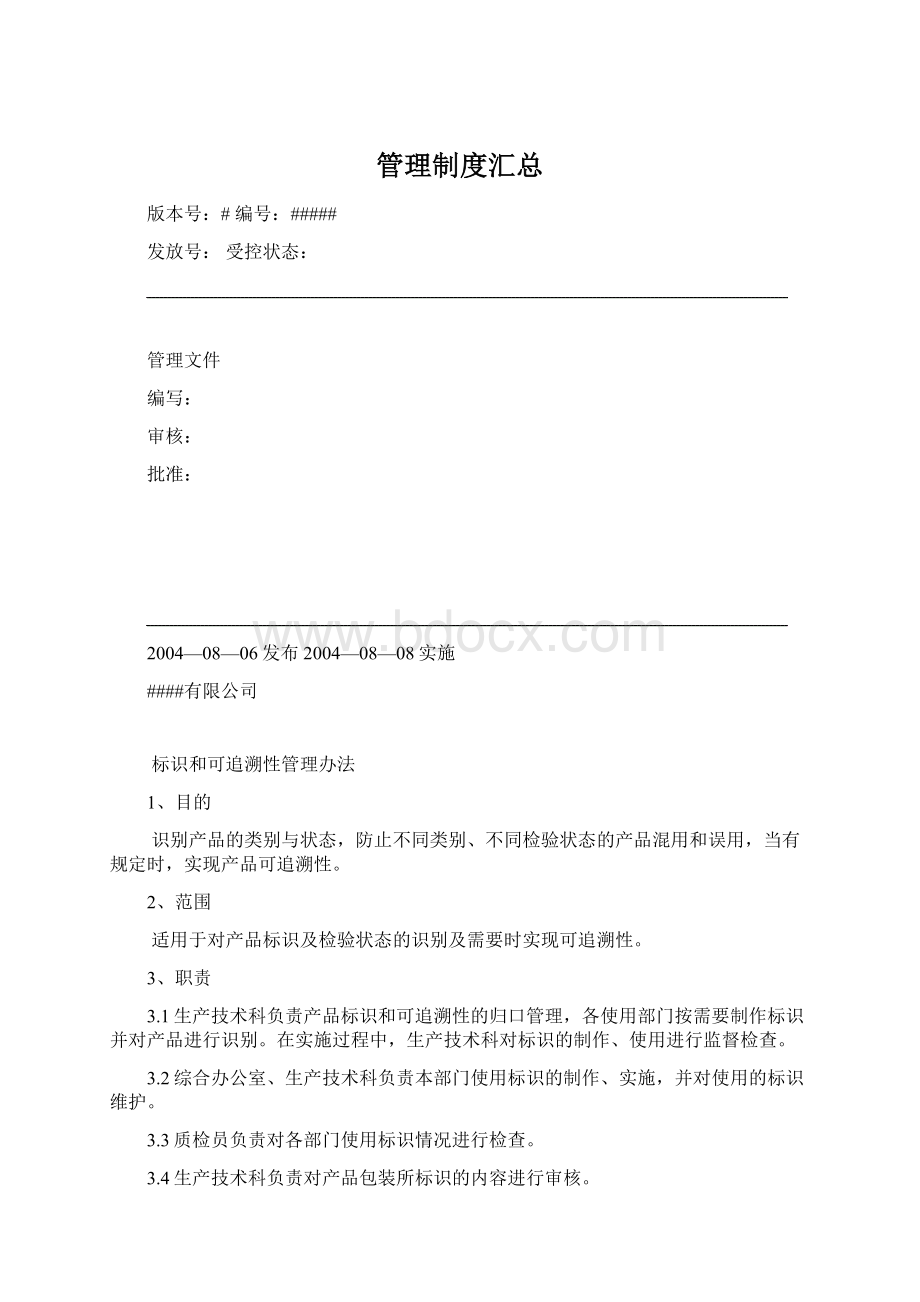 管理制度汇总Word文档格式.docx