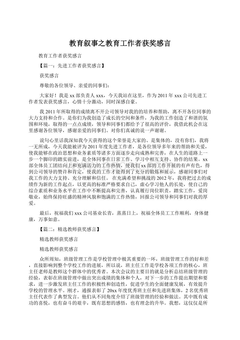 教育叙事之教育工作者获奖感言Word文档格式.docx