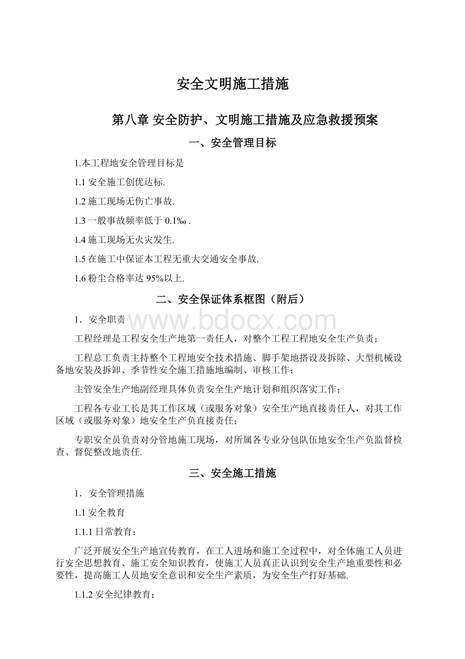 安全文明施工措施Word文件下载.docx_第1页