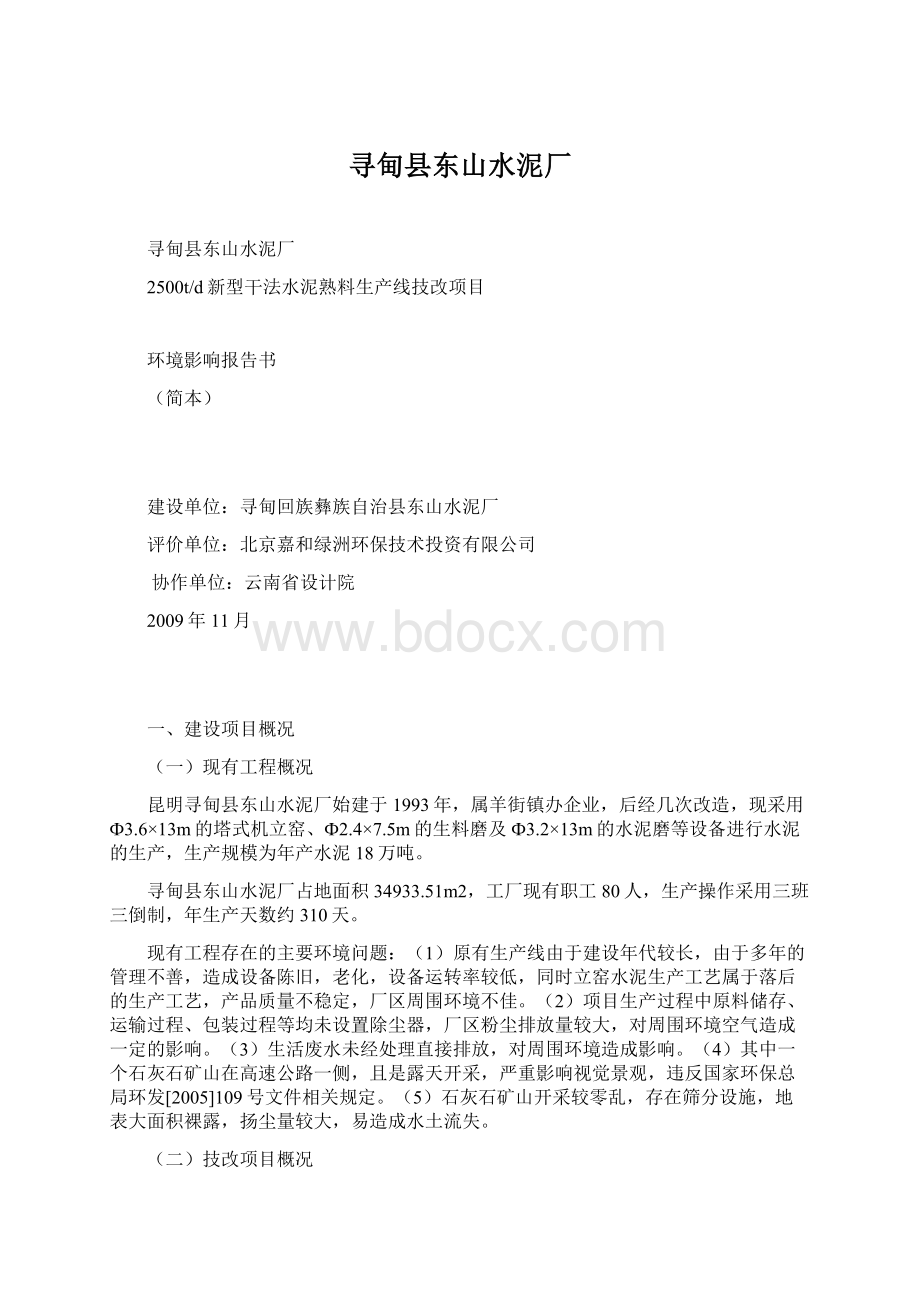 寻甸县东山水泥厂.docx