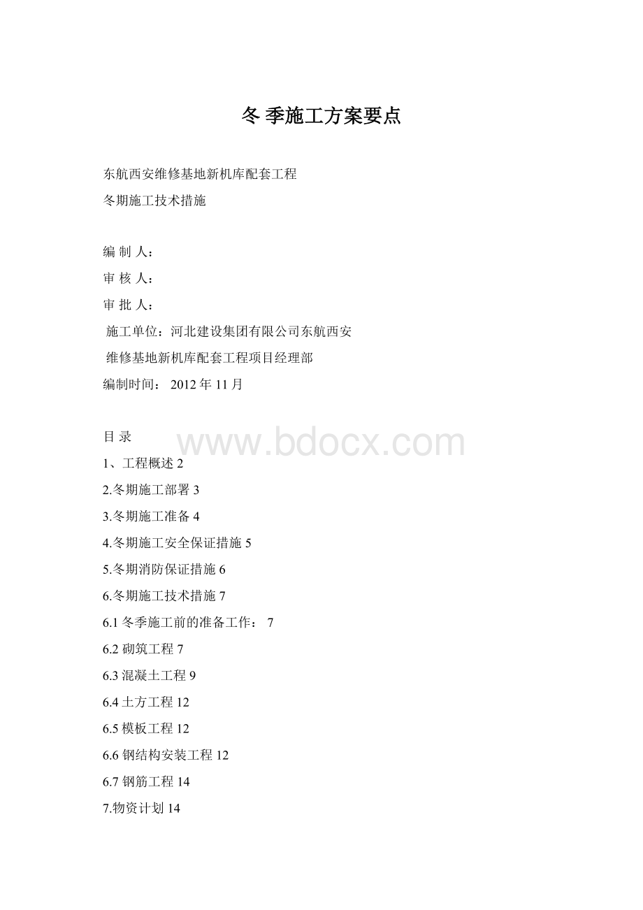 冬 季施工方案要点.docx