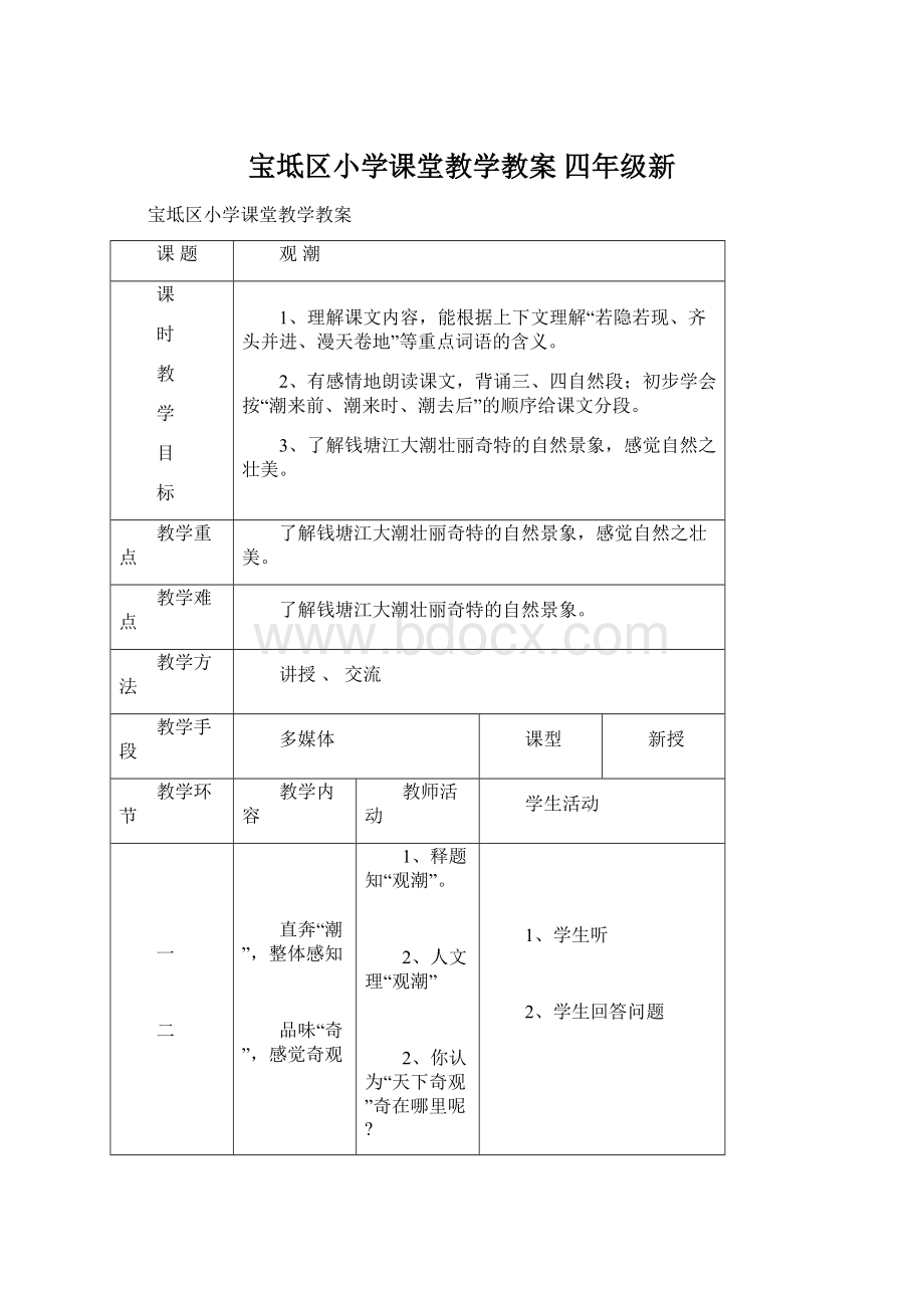 宝坻区小学课堂教学教案四年级新.docx