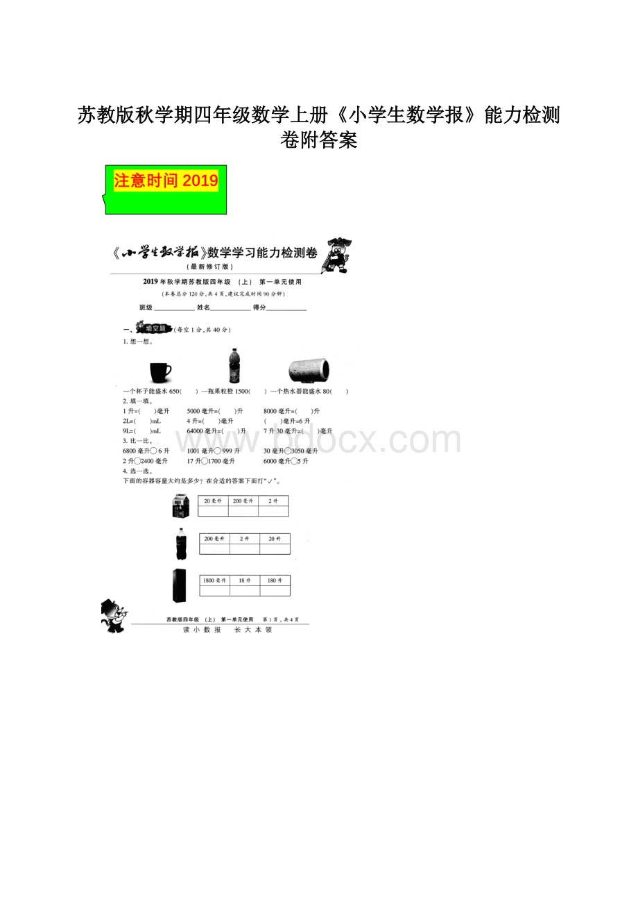 苏教版秋学期四年级数学上册《小学生数学报》能力检测卷附答案.docx_第1页