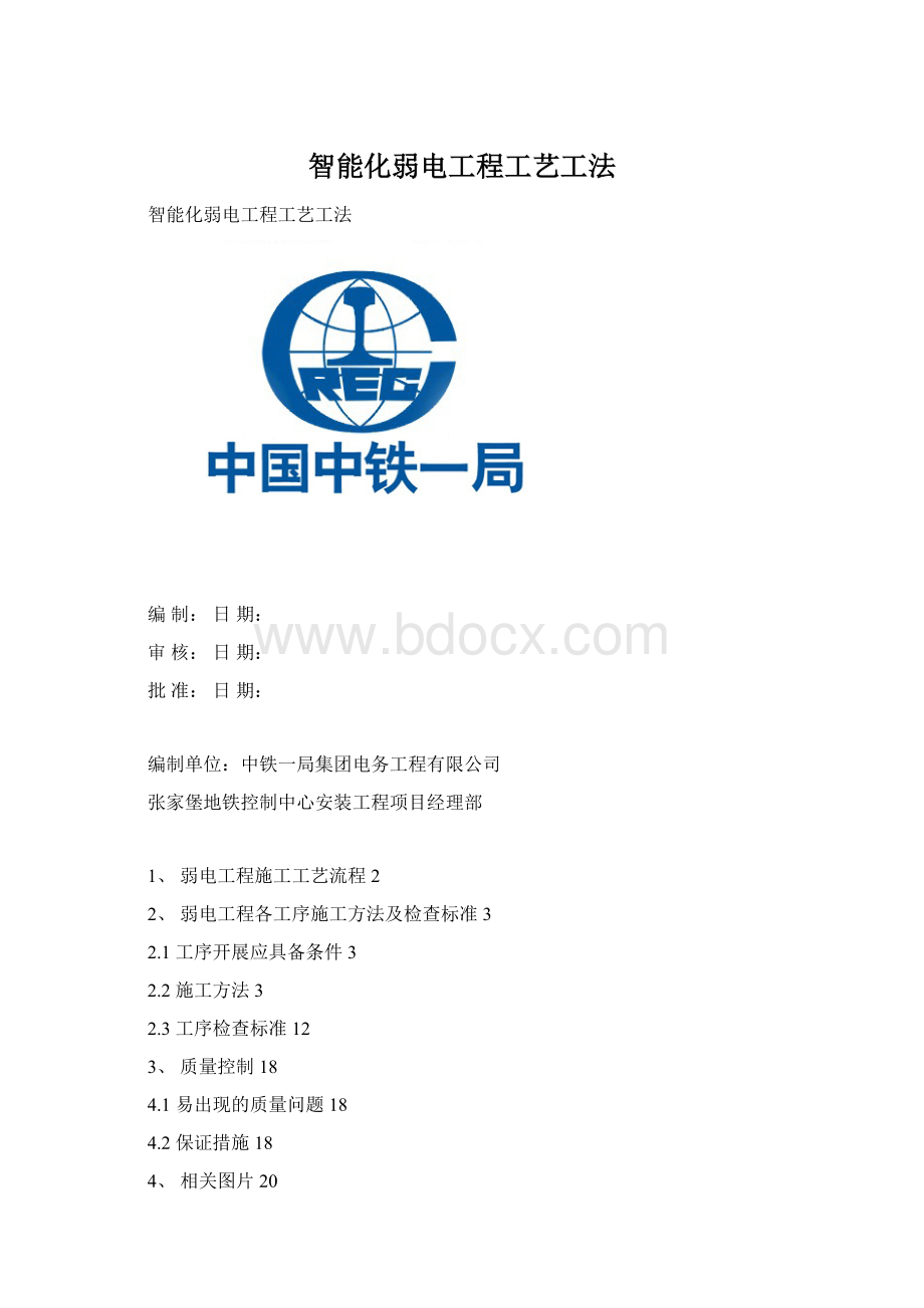 智能化弱电工程工艺工法Word格式.docx