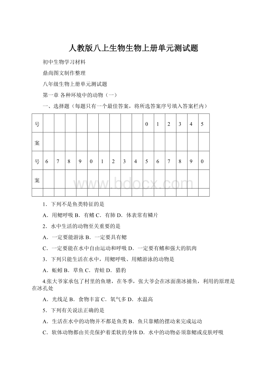 人教版八上生物生物上册单元测试题Word下载.docx