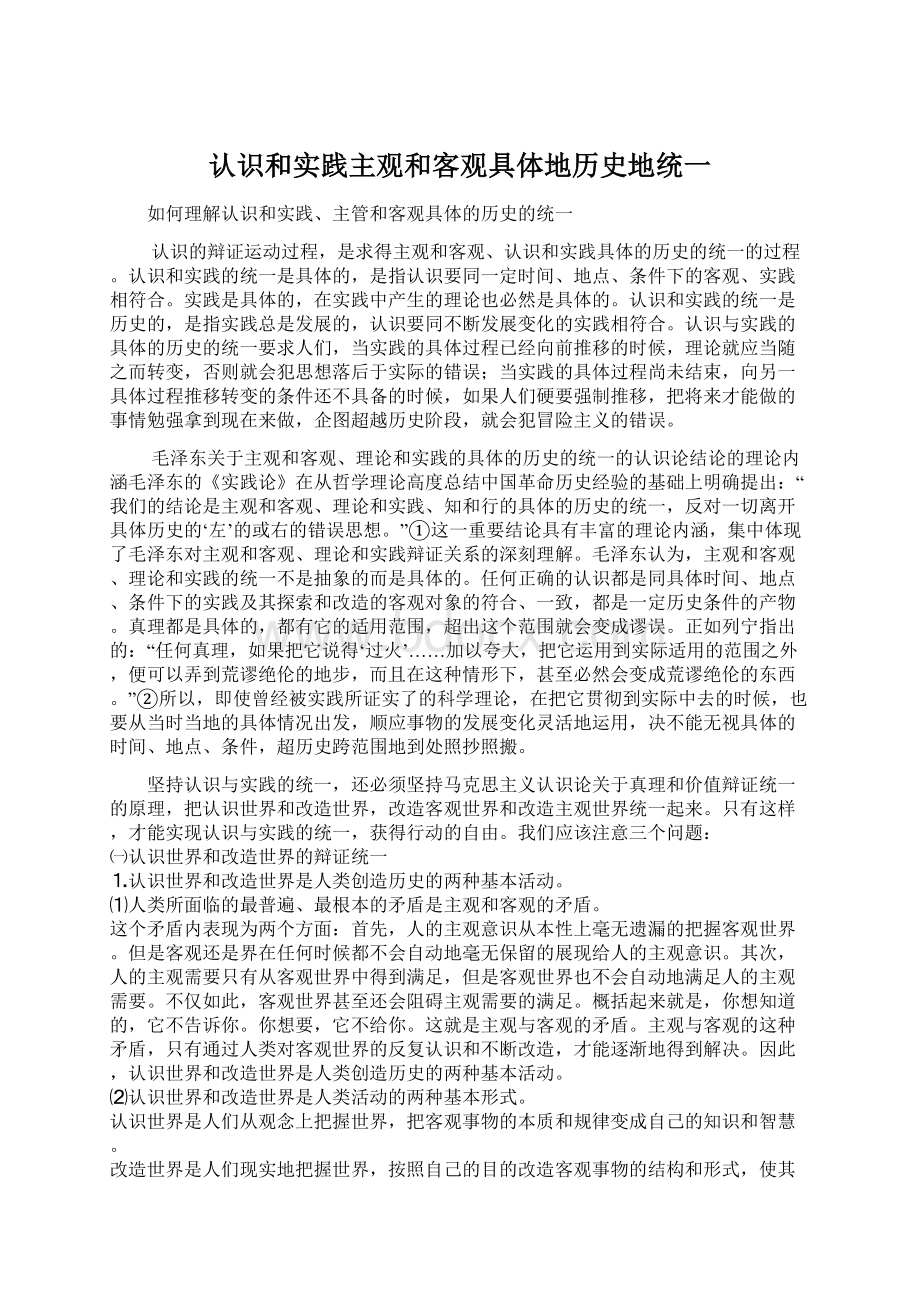 认识和实践主观和客观具体地历史地统一.docx