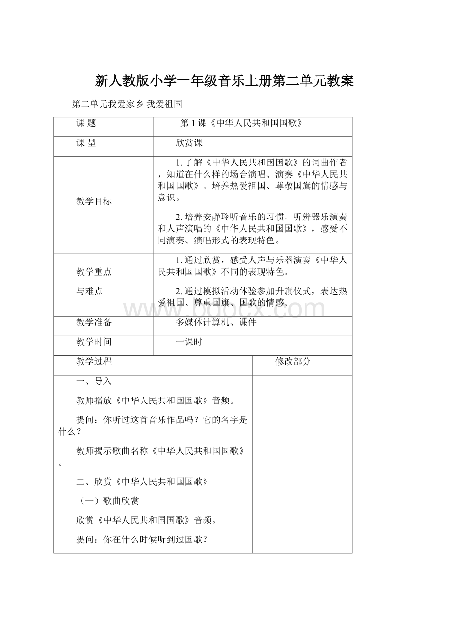 新人教版小学一年级音乐上册第二单元教案Word文档下载推荐.docx_第1页