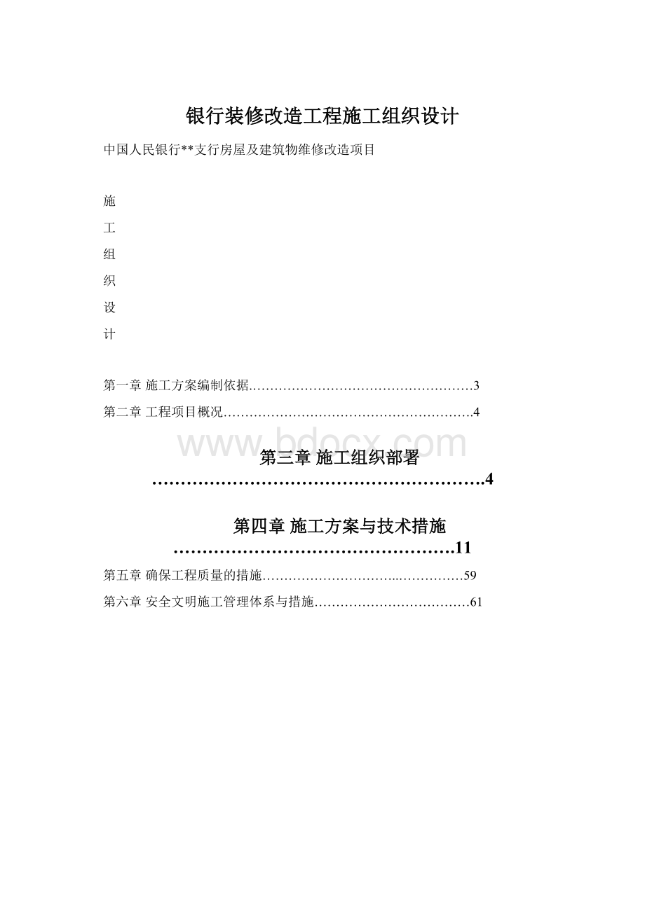 银行装修改造工程施工组织设计Word文档下载推荐.docx_第1页