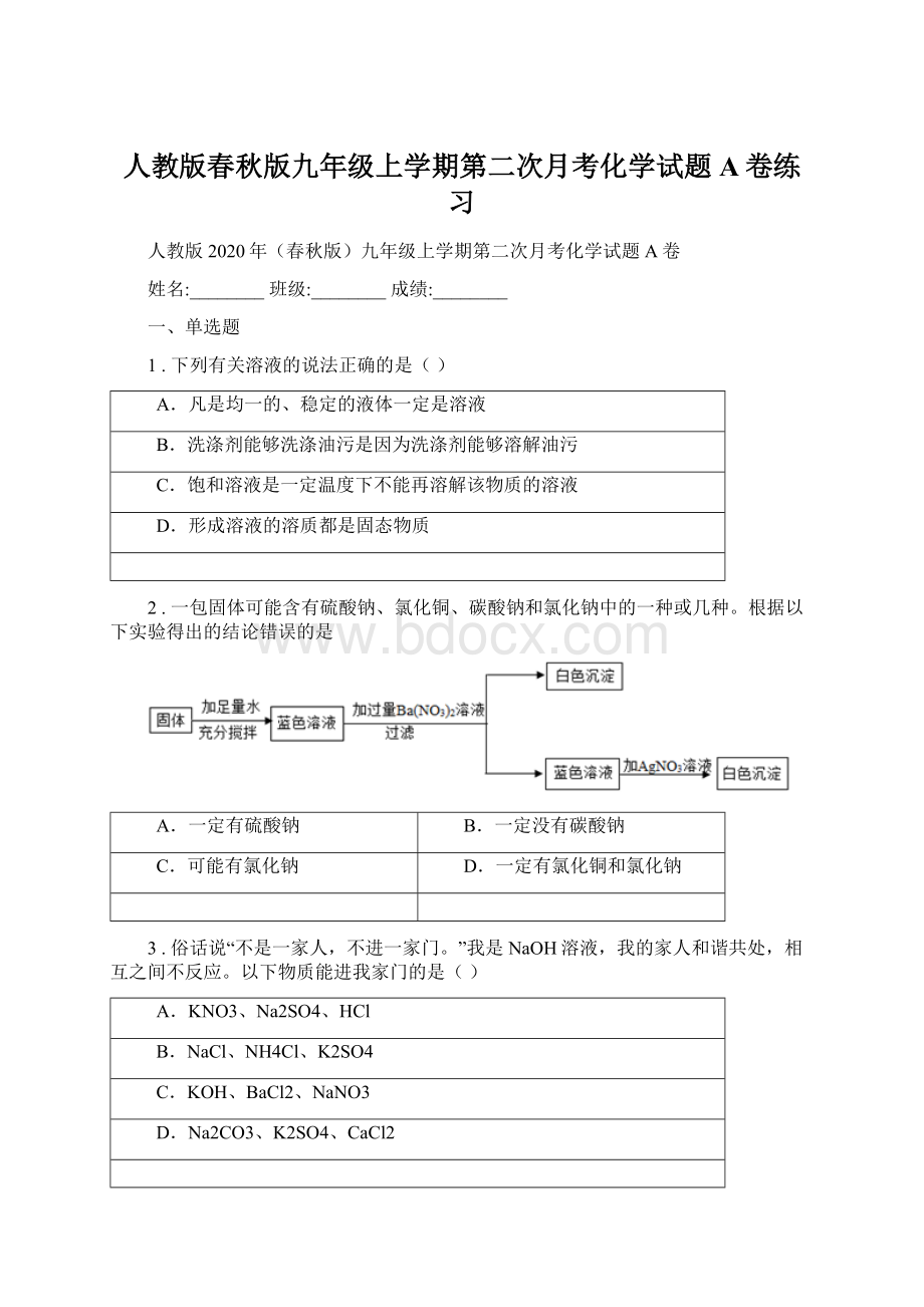 人教版春秋版九年级上学期第二次月考化学试题A卷练习Word格式文档下载.docx