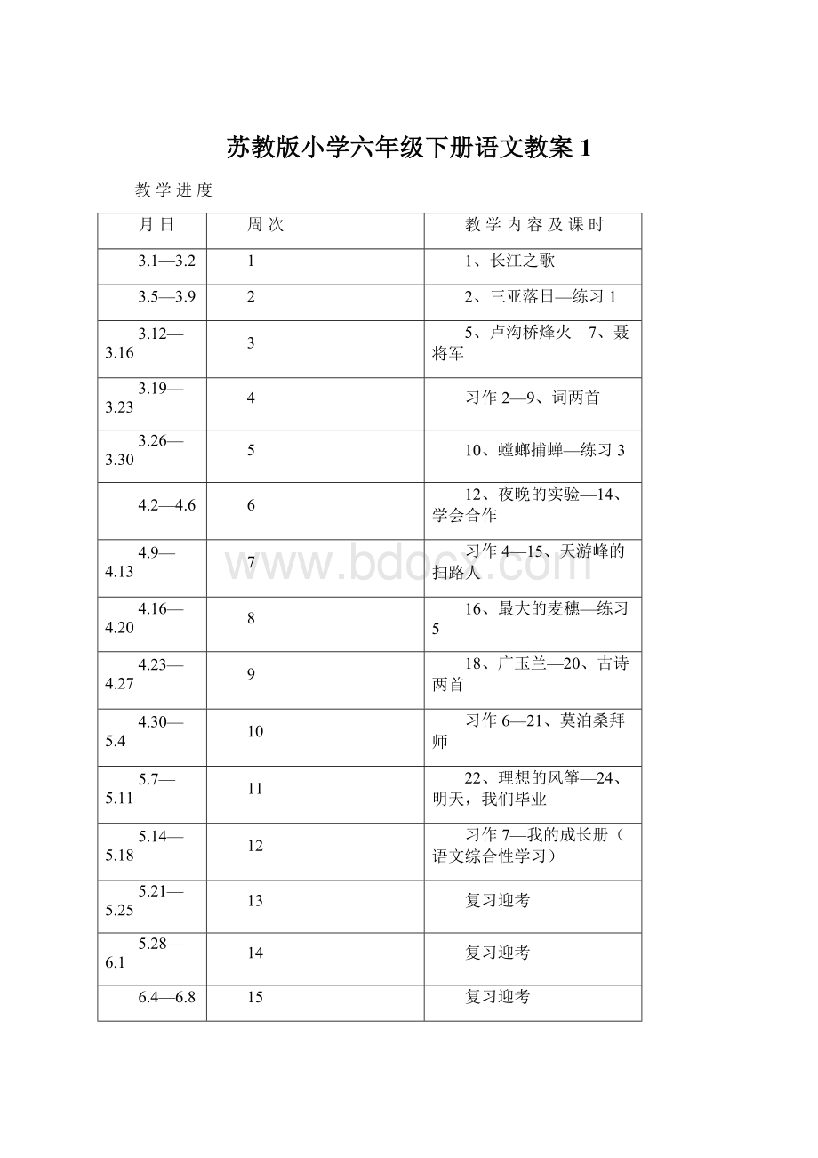 苏教版小学六年级下册语文教案1Word格式文档下载.docx_第1页