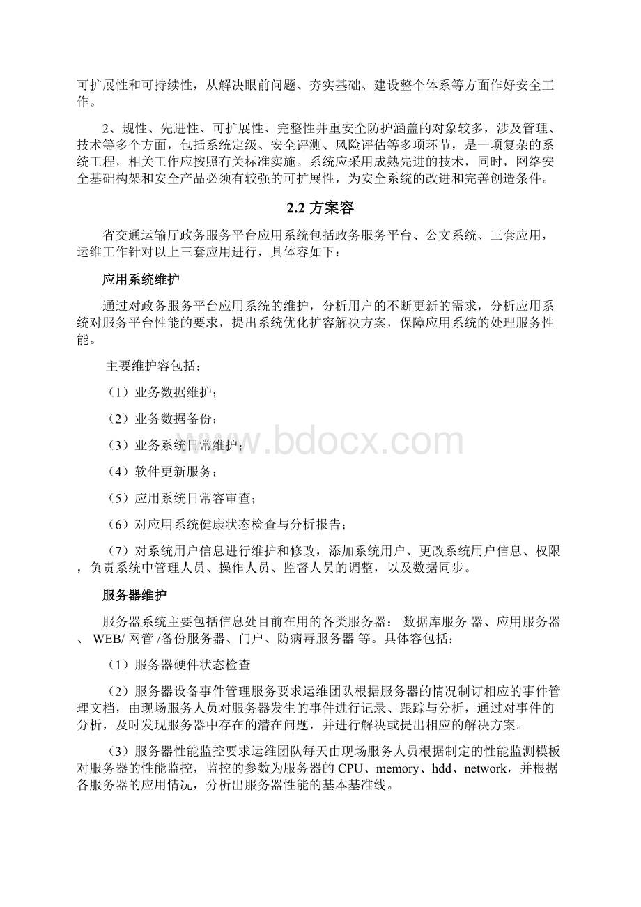 软件信息系统整体运维方案模板Word格式文档下载.docx_第2页