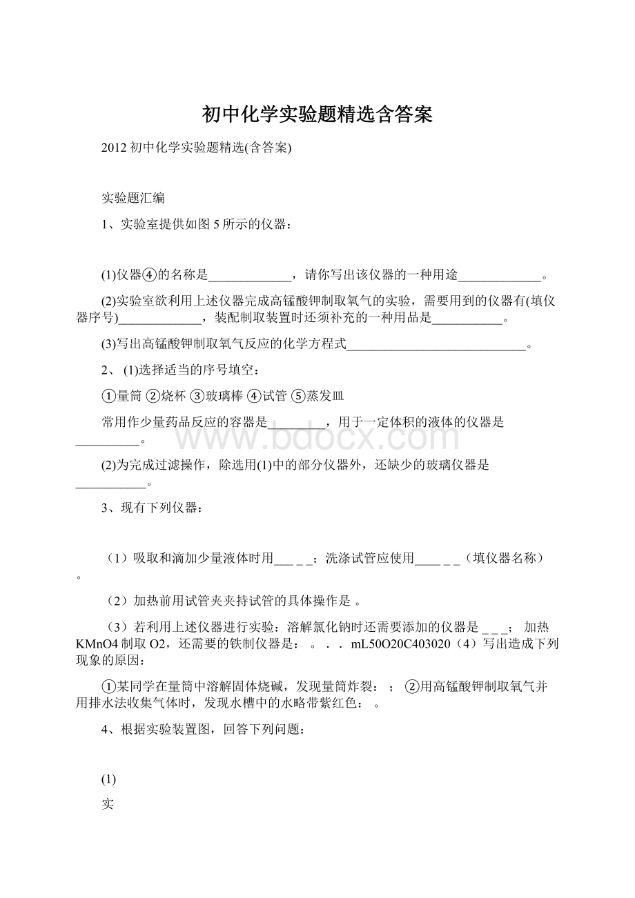 初中化学实验题精选含答案文档格式.docx_第1页