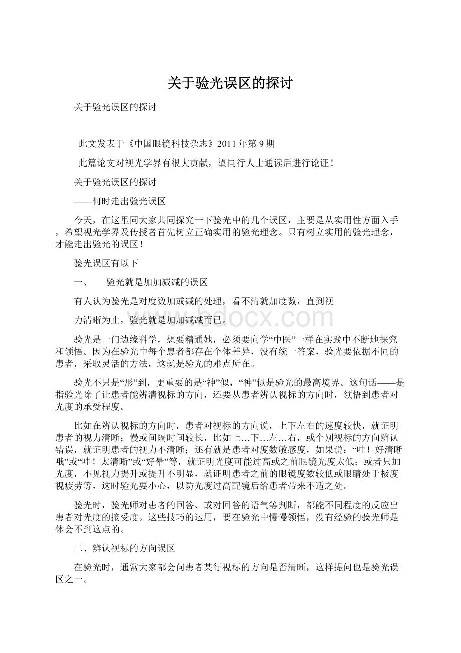 关于验光误区的探讨.docx_第1页