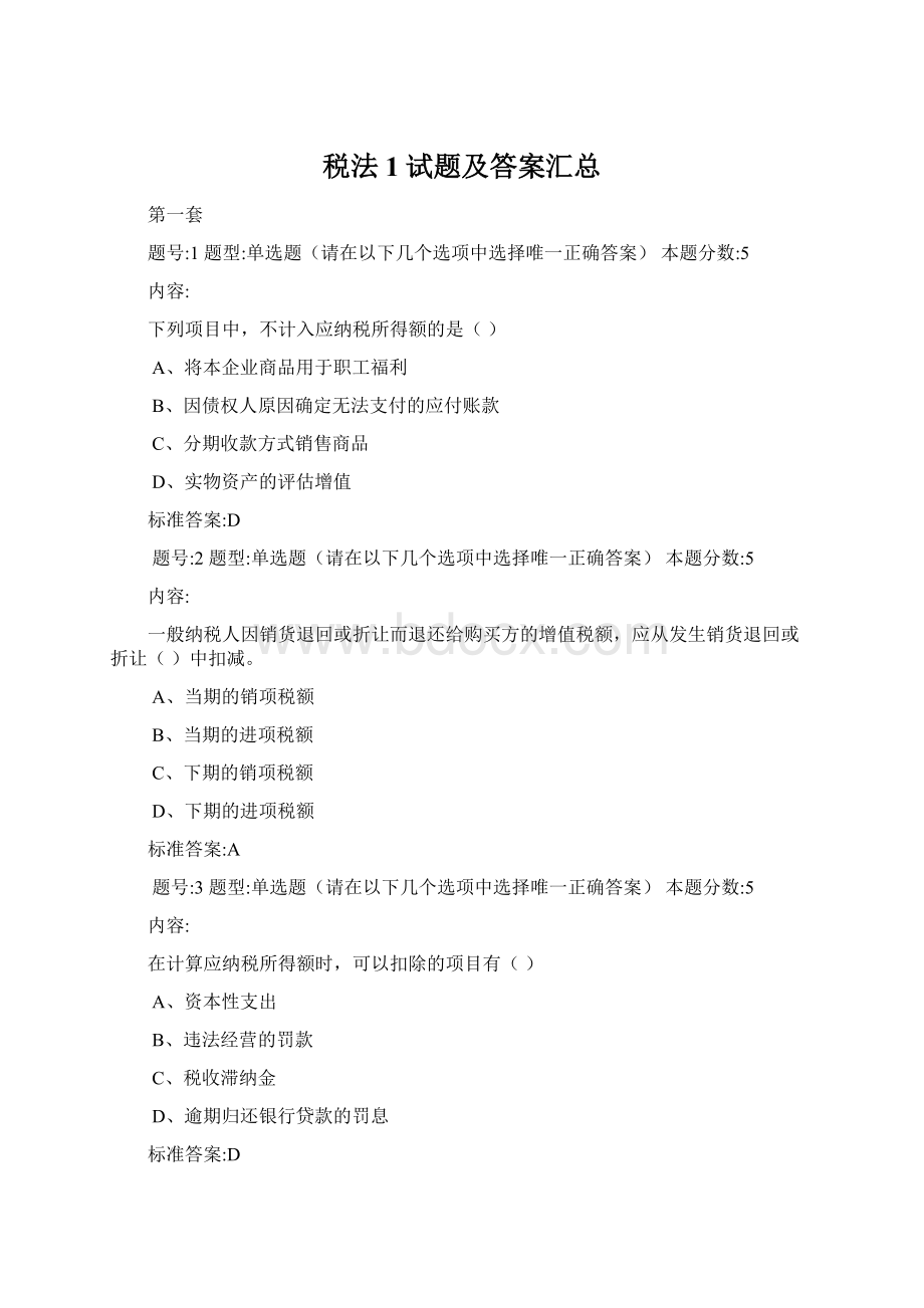 税法1试题及答案汇总Word文档下载推荐.docx