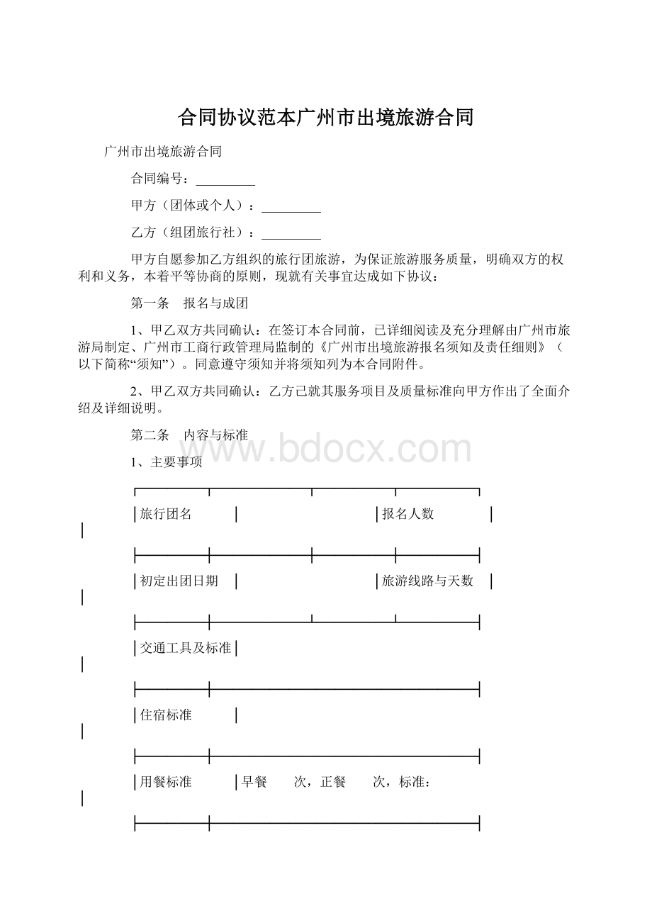 合同协议范本广州市出境旅游合同Word格式文档下载.docx