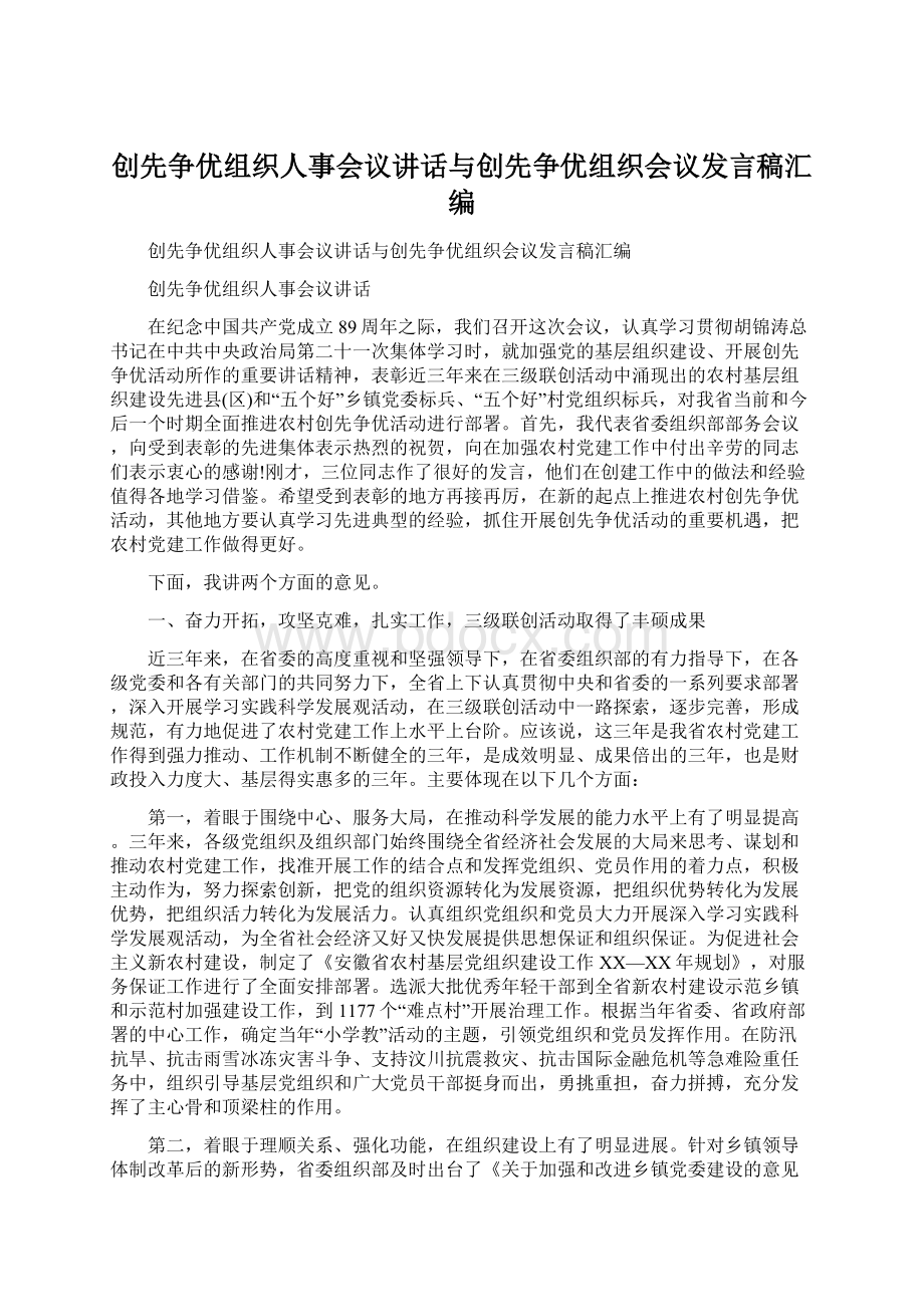 创先争优组织人事会议讲话与创先争优组织会议发言稿汇编Word格式文档下载.docx