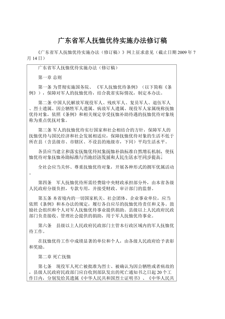 广东省军人抚恤优待实施办法修订稿.docx