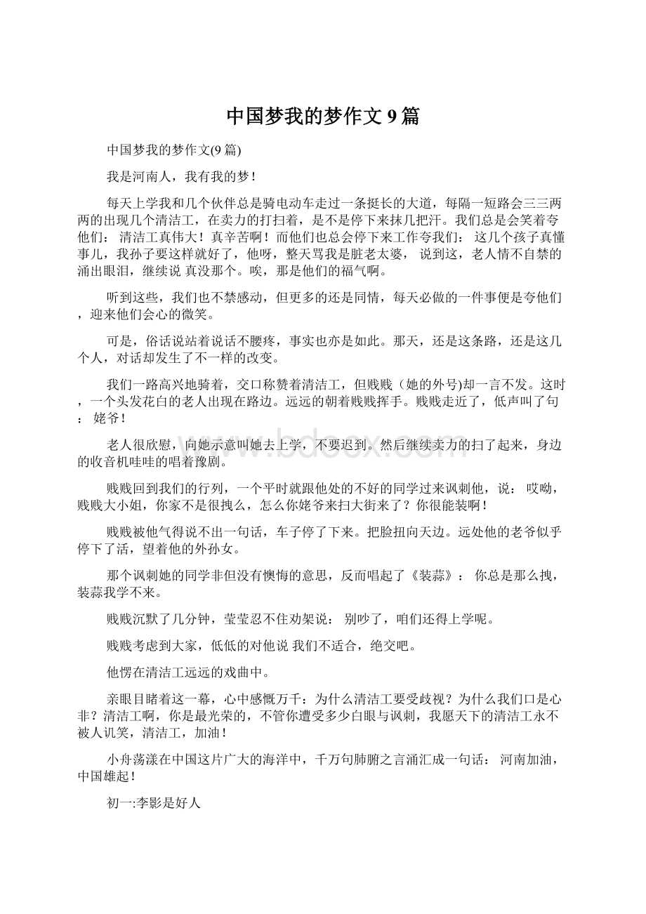 中国梦我的梦作文9篇Word文件下载.docx