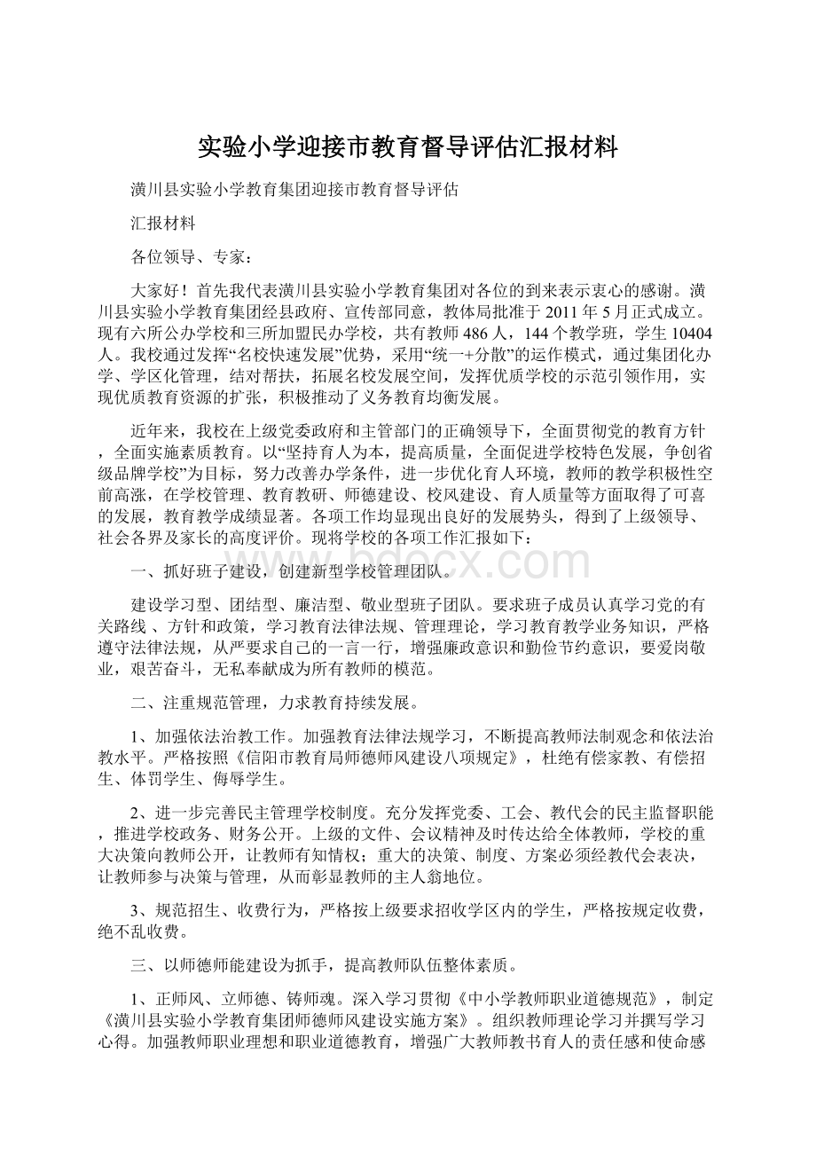 实验小学迎接市教育督导评估汇报材料.docx_第1页