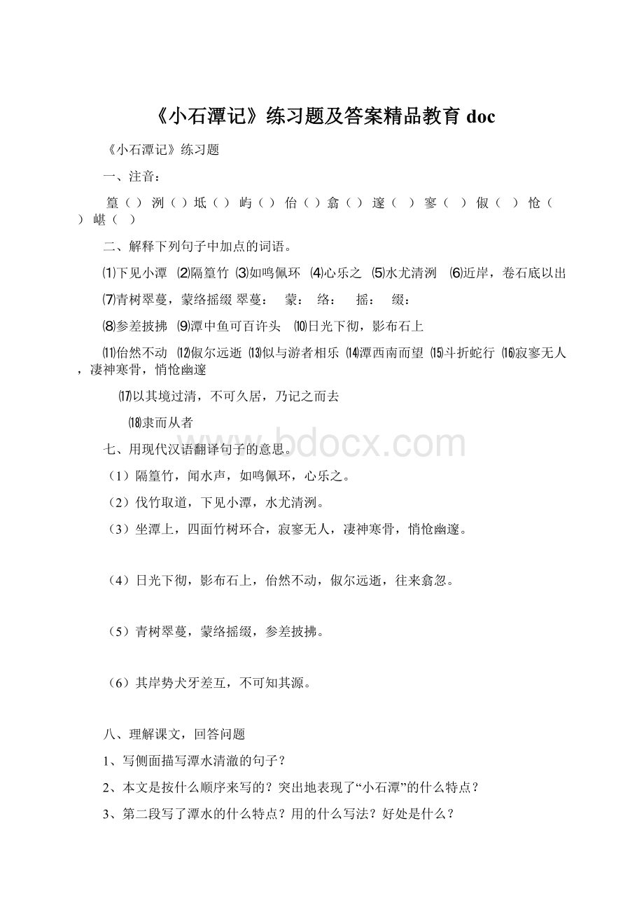 《小石潭记》练习题及答案精品教育docWord格式.docx_第1页