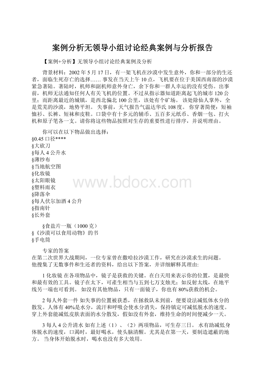 案例分析无领导小组讨论经典案例与分析报告Word文件下载.docx