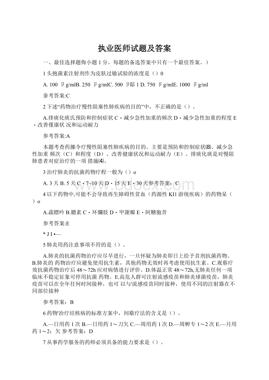 执业医师试题及答案Word格式.docx