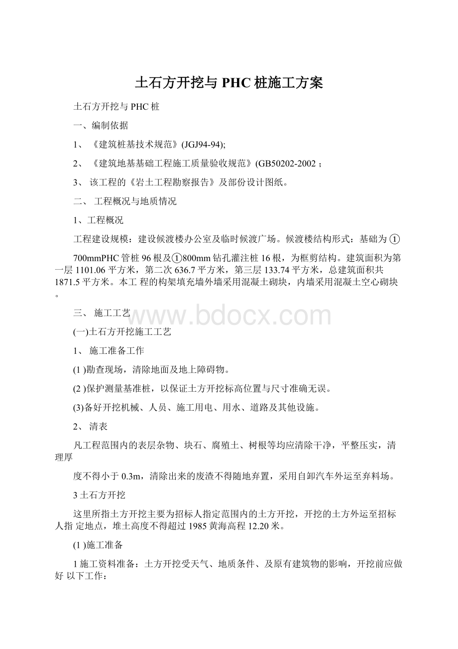 土石方开挖与PHC桩施工方案Word格式.docx_第1页