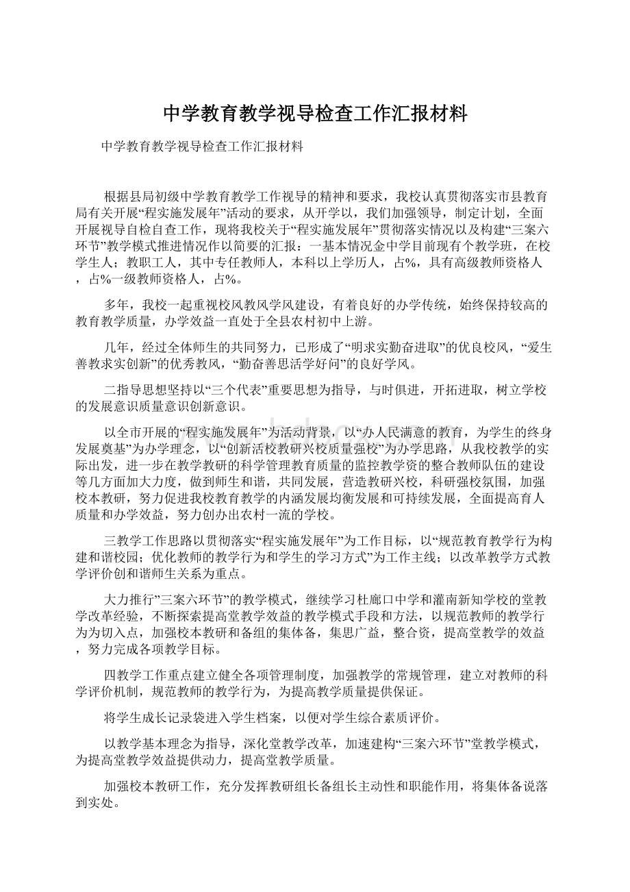 中学教育教学视导检查工作汇报材料.docx