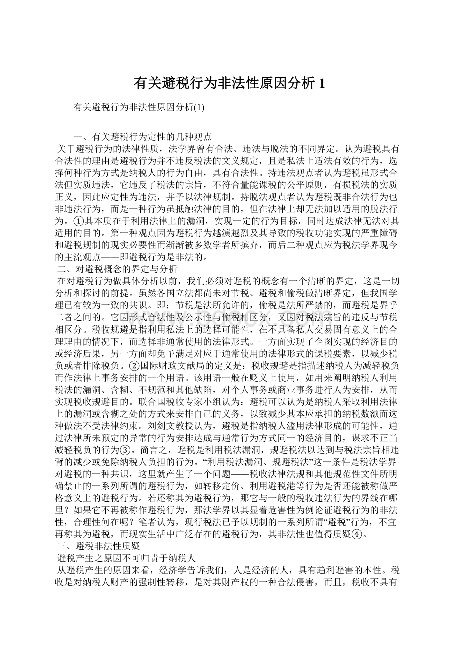 有关避税行为非法性原因分析1Word下载.docx