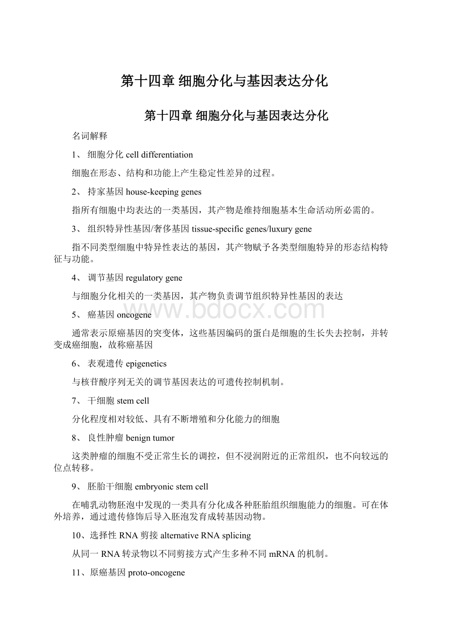 第十四章 细胞分化与基因表达分化Word格式.docx_第1页