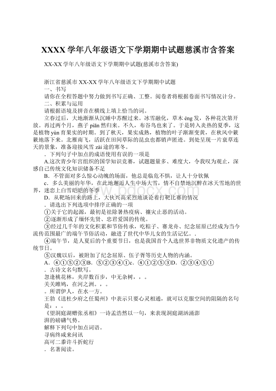 XXXX学年八年级语文下学期期中试题慈溪市含答案.docx_第1页