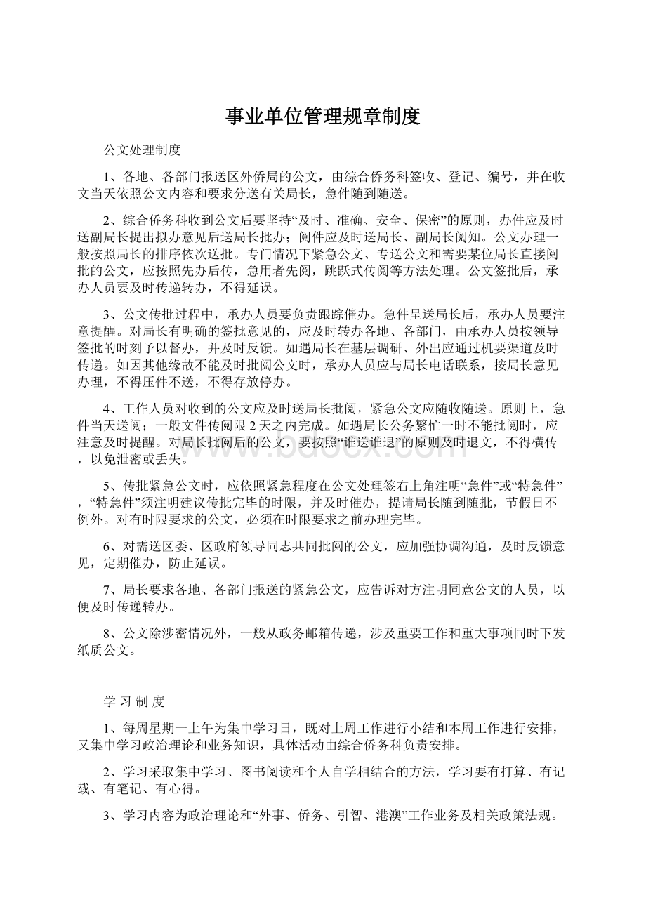 事业单位管理规章制度Word文件下载.docx