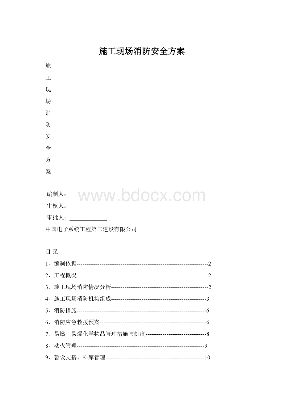 施工现场消防安全方案Word文档下载推荐.docx