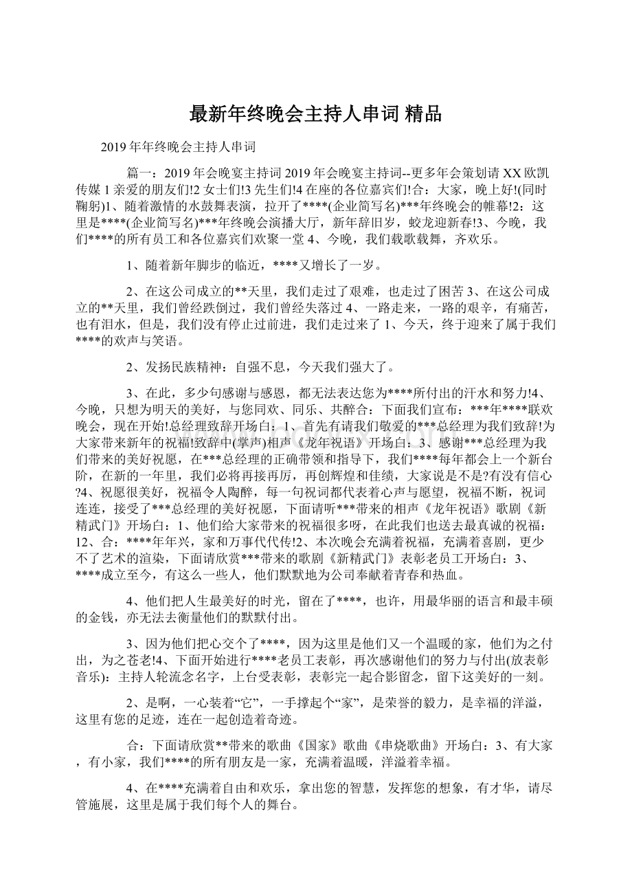 最新年终晚会主持人串词 精品Word下载.docx