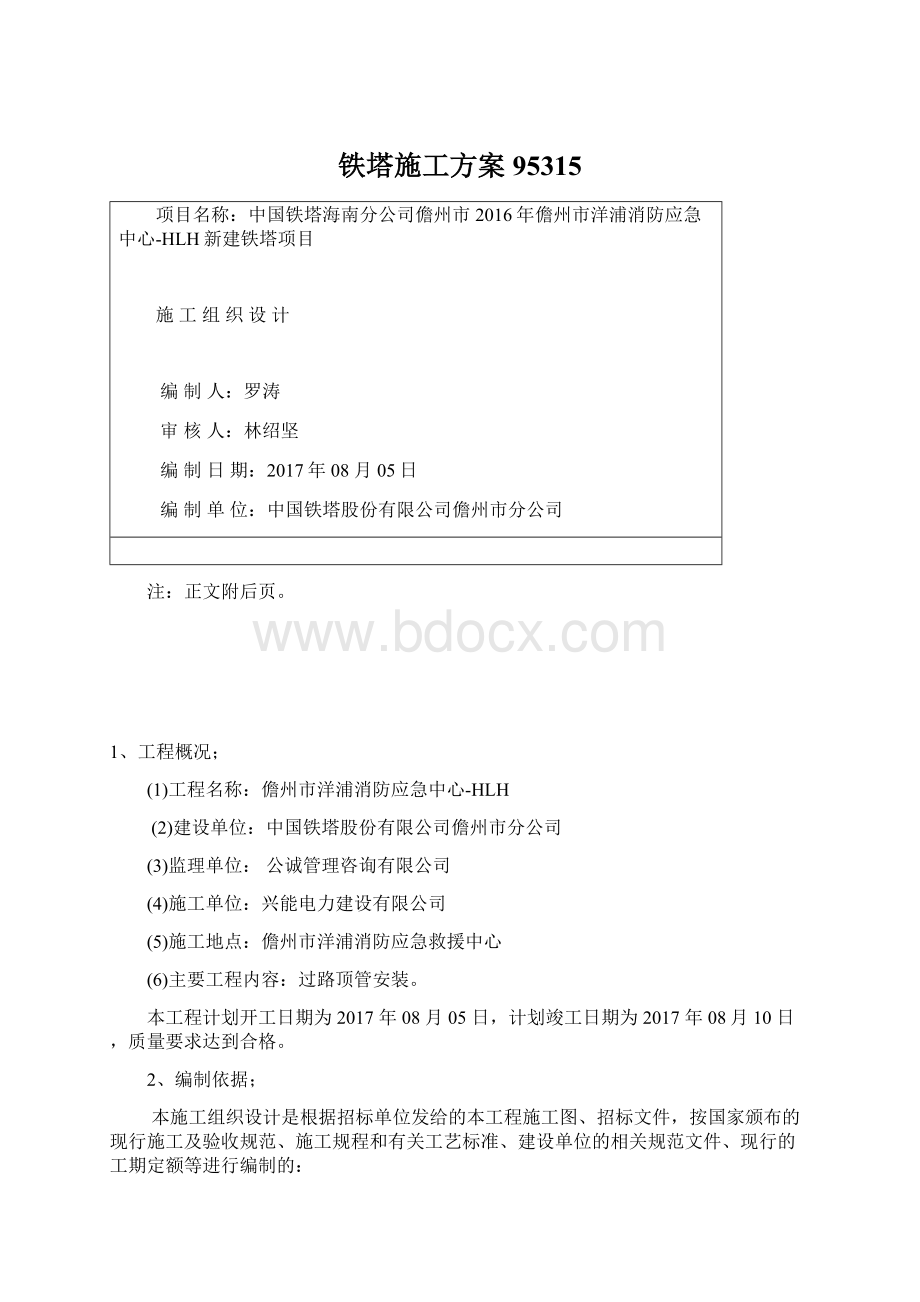 铁塔施工方案95315.docx