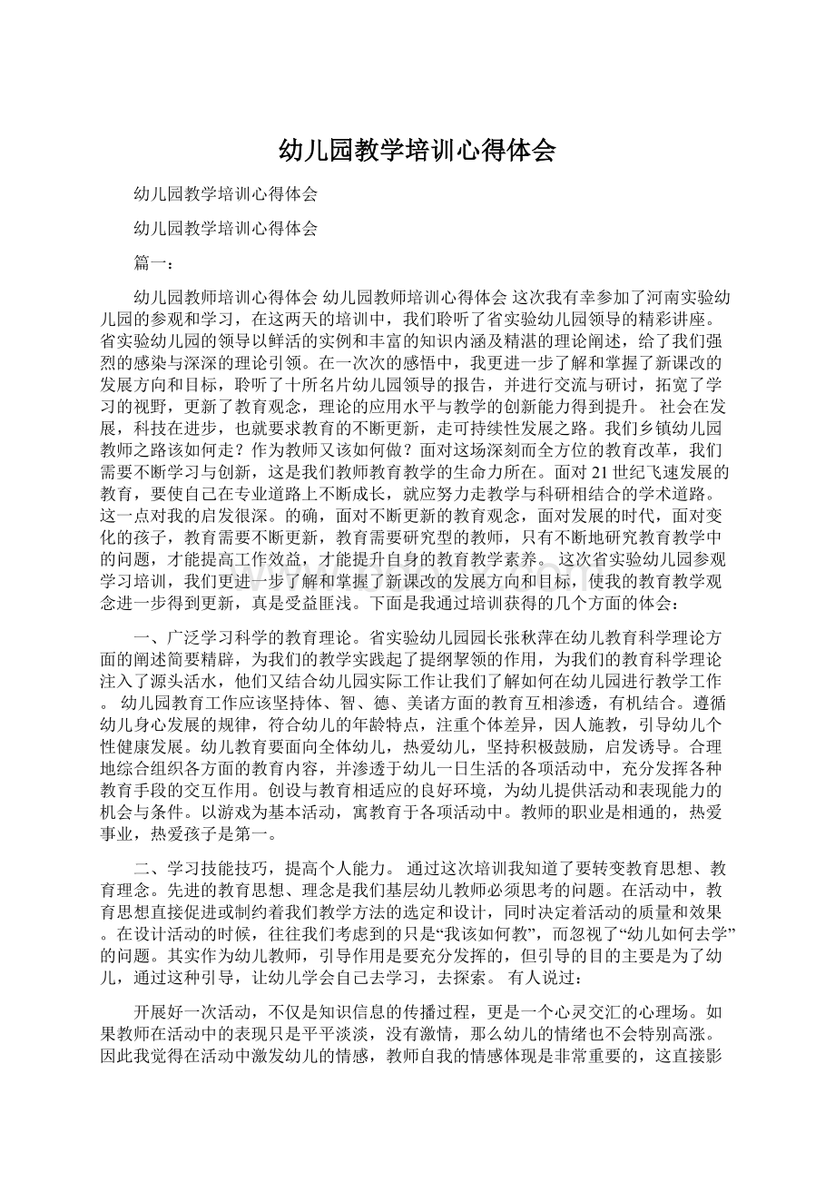 幼儿园教学培训心得体会Word文档下载推荐.docx_第1页