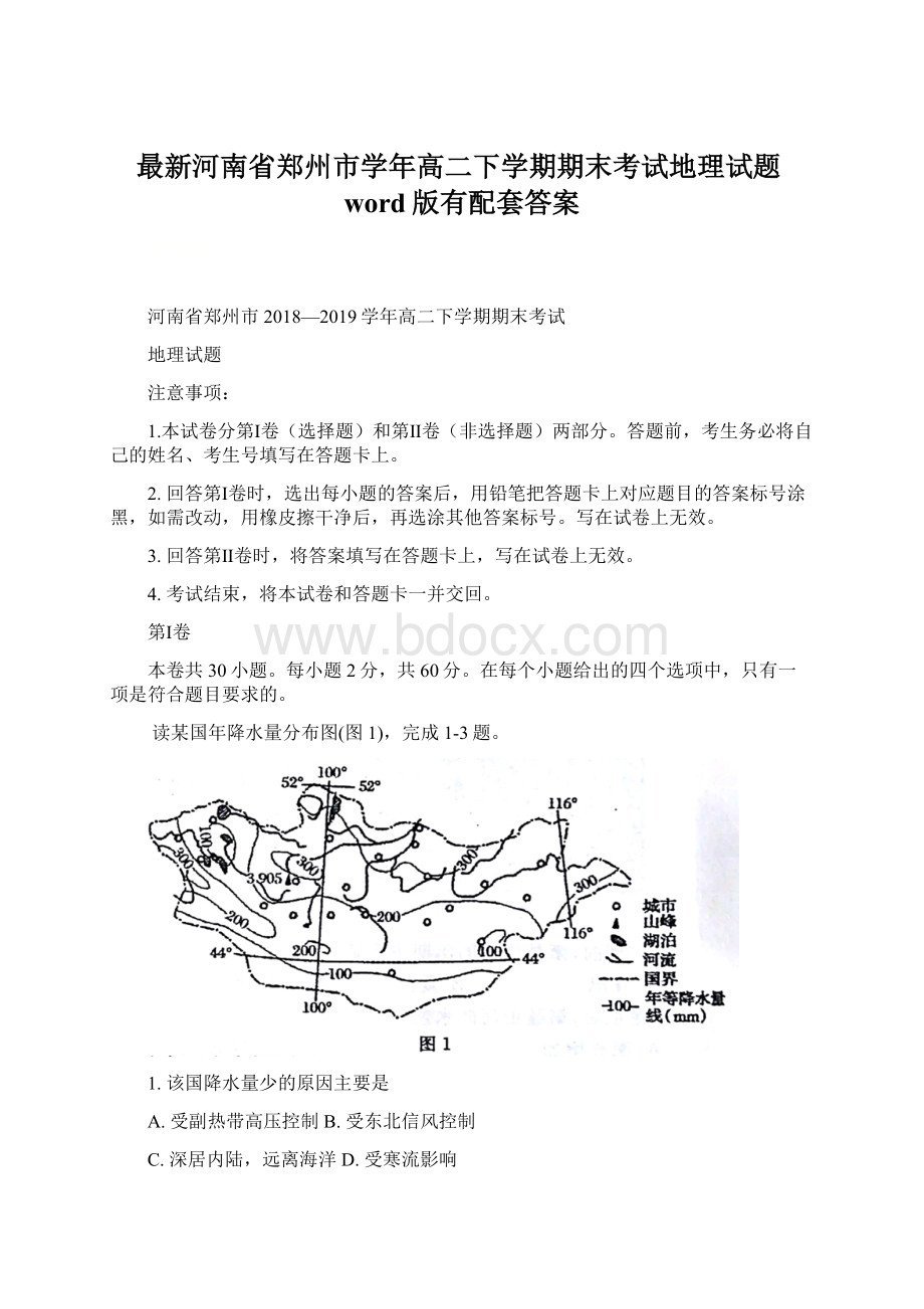 最新河南省郑州市学年高二下学期期末考试地理试题word版有配套答案Word下载.docx_第1页