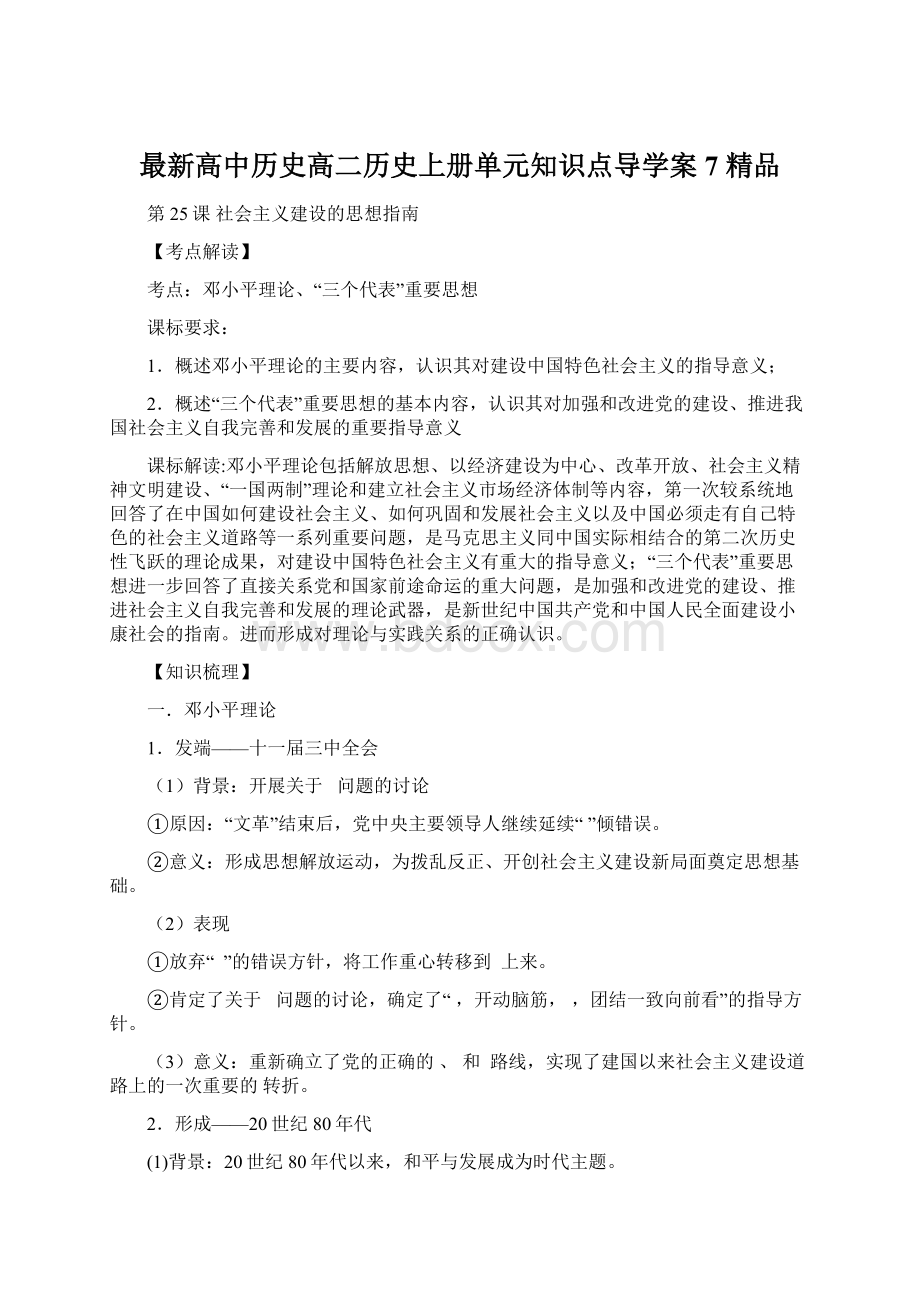 最新高中历史高二历史上册单元知识点导学案7 精品Word文档下载推荐.docx