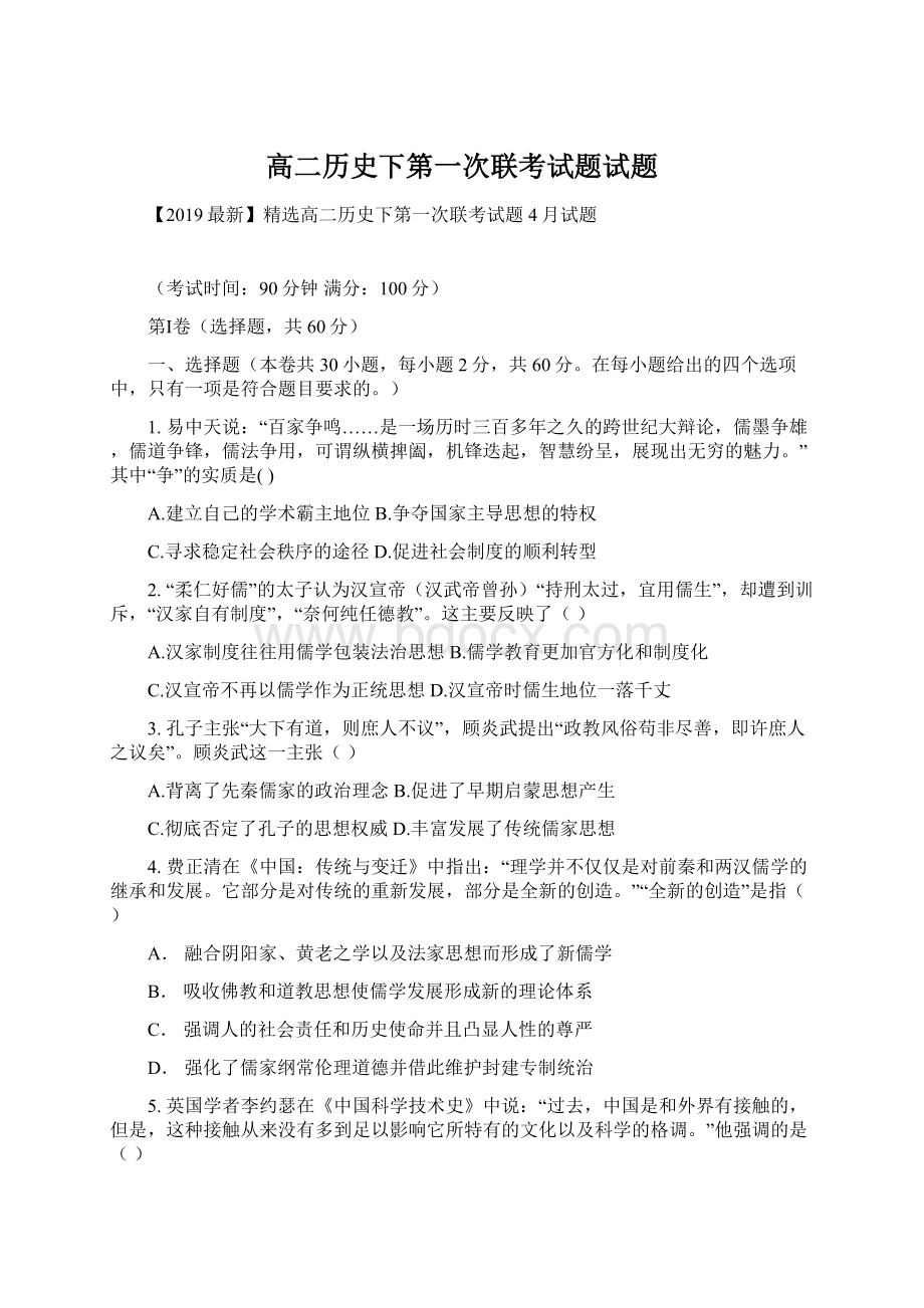 高二历史下第一次联考试题试题Word文档下载推荐.docx_第1页