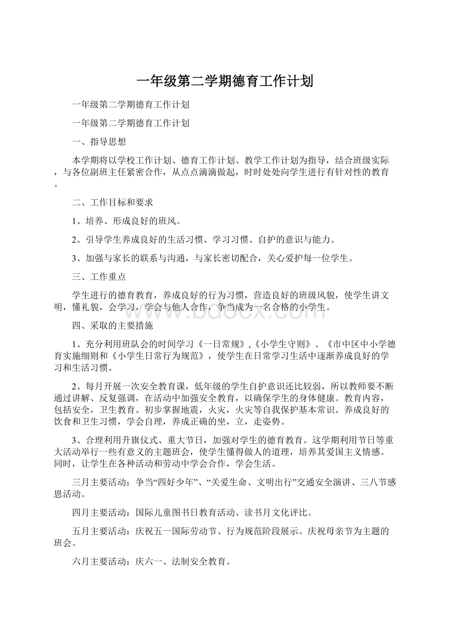 一年级第二学期德育工作计划.docx