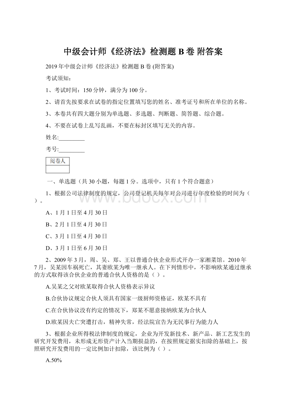 中级会计师《经济法》检测题B卷 附答案文档格式.docx