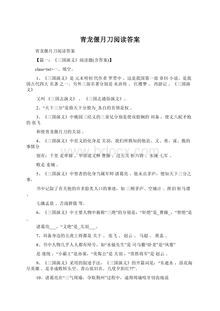 青龙偃月刀阅读答案Word下载.docx