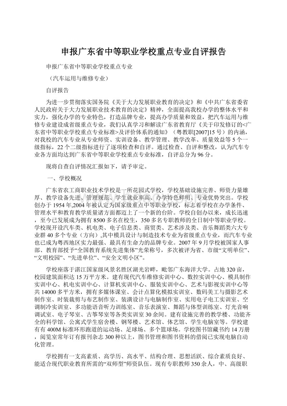 申报广东省中等职业学校重点专业自评报告Word下载.docx